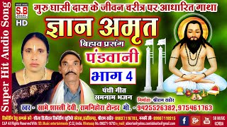 ज्ञान अमृत भाग 4