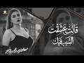 #تريند_التيك_توك💥قـالت عشقـت الشـيب فـيك🥰 NEW MUSIC ARAB  | 2026