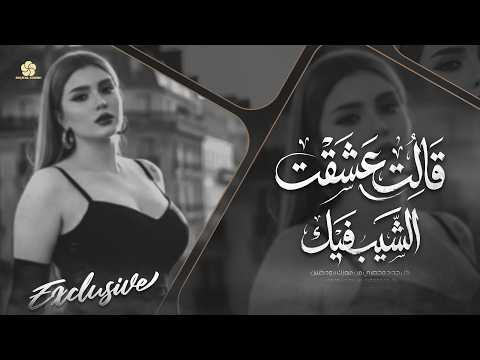 #تريند_التيك_توك💥قـالت عشقـت الشـيب فـيك🥰 NEW MUSIC ARAB  | 2026