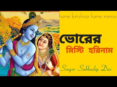 ভোরের মিষ্টি হরিনাম #bhorermistihorinaam #harekrishna #morningsongs #harekrishnasdd