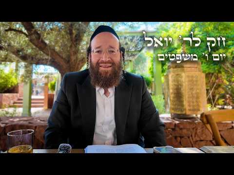 Chok L'Yisroel: Mishpatim, Day 6 | R' Yoel Lebovits