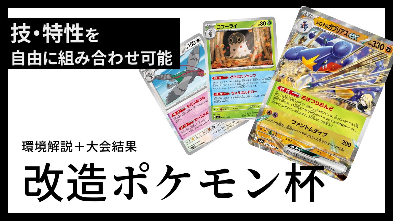 【ポケカ】バケモン作って対戦した結果【変則ルール大会】