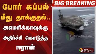 Download lagu #BREAKING | போர் கப்பல் மீது தாக்குதல்.. அமெரிக்காவுக்கு அதிர்ச்சி கொடுத்த ஈரான் | Iran | America mp3