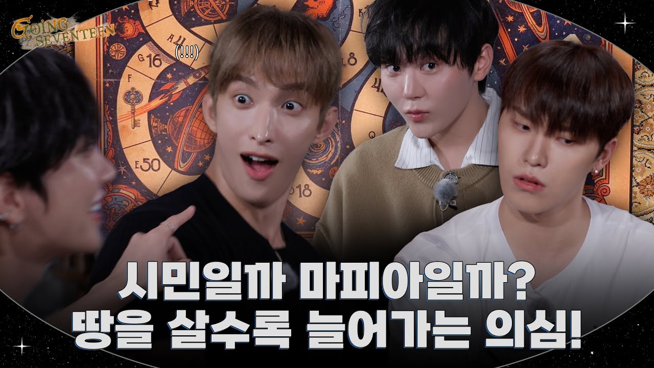 [GOING SEVENTEEN] EP.148 마피아불 #1 (Mafiapoly #1)