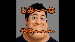 【復活の】じみ～～なやる～～～【兆し？】
