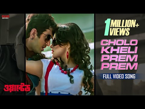 Cholo Kheli Prem Prem | Jeet | Srabanti | Romantic Song | Wanted (ওয়ান্টেড) | Eskay Movies