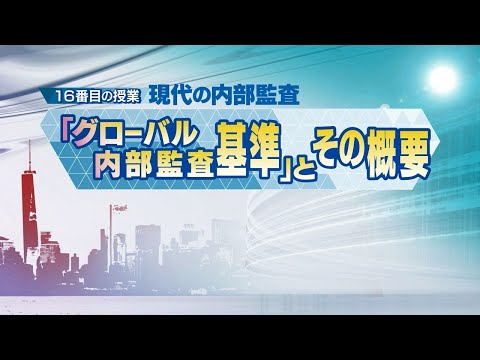 現代の内部監査　～「グローバル内部監査基準」とその概要～（放送大学番組PR　16番目の授業）