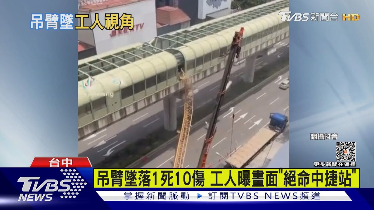 吊臂砸中捷工人視角曝 直喊「完蛋死定了」