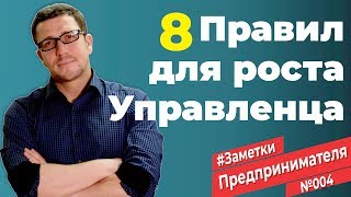 Восемь правил для роста и развития управленца