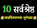 Happy 10th birthday. Happy Birthday Wishes in Marathi | Happy Birthday Message in Marathi