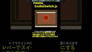 【MZ】 特定のスイッチONでないと使えないアイテムを作成「PANDA_EnableSwitch.js」 | RPGツクールMZプラグイン紹介 #Shorts  #rpgmakermz