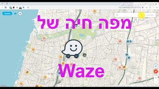 מפת וויז בלייב במחשב | Waze live map on PC