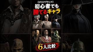 【ダスクブラッド】勝てるキャラ紹介します。 #theduskbloods