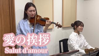 Download lagu 【姉妹で弾いてみた】愛の挨拶/Salut d'amour  mp3