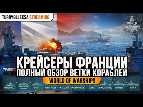 ⚓ КРЕЙСЕРЫ ФРАНЦИИ ⚓ ПОЛНЫЙ ОБЗОР ВЕТКИ World of Warships
