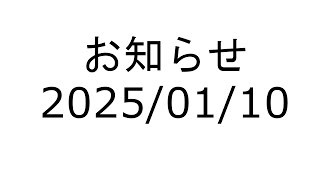 お知らせ 20250110