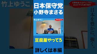 竹上さん【小野寺まさる/日本保守党/あさ８】