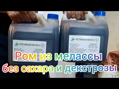 Ром из мелассы #ром #пираты #меласса #тростник #вьетнам #бочка #дуб #настойка#чача #коньяк