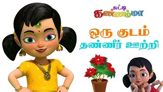 Tamil Kids Song ஒரு குடம் தண�
