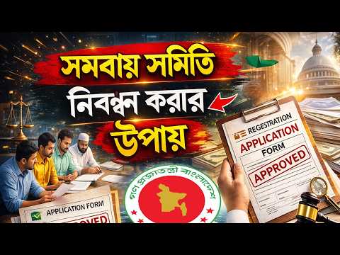 সমবায় সমিতি নিবন্ধন প্রক্রিয়া