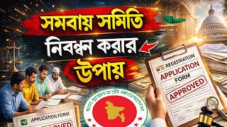 সমবায় সমিতি নিবন্ধন করার নিয়ম