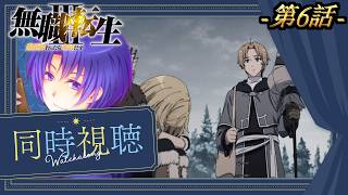 第6話を完全初見で見る探る浸る「無職転生3〜異世界行ったら本気だす〜」【Amazon Prime同時視聴】2026/08/06
