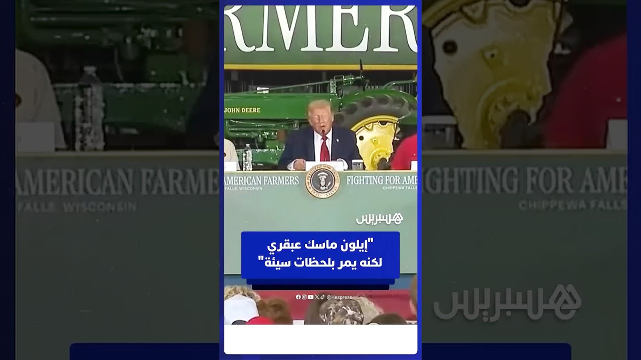 ترامب يتطرق لخلافاته السابقة مع إيلون ماسك  إنه عبقري لكنه يمر أحيانا بلحظات سيئة thumbnail