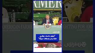 ترامب يتطرق لخلافاته السابقة مع إيلون ماسك  إنه عبقري لكنه يمر أحيانا بلحظات سيئة thumbnail