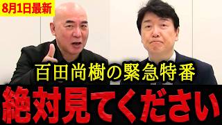 【百田尚樹】※急遽決まった緊急特番・・・国民民主党の足立康史議員と対談が実現！衝撃の裏話を暴露します。【日本保守党 百田尚樹 有本香 】