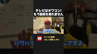 テレビはオワコン!テレビ局が世論形成をする時代は終わりました!ネットで情報収集する国民が気づき始めています!【 NHKから国民を守る党 立花孝志 切り抜き】 報道特集 山本恵里伽