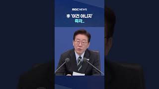 요즘 애들이 소풍 못 가요? 李 '이건 아니지' 즉각.. #Shorts (MBC뉴스)