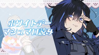 - 【雑談】ホワイトデーだね、それじゃマシュマロでも食べよっか【絢世ユウ / Phase Connect】