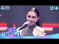 ไมค์หมดหนี้ มหาโชค น้ำแข็ง ทิพวรรณ 1 �