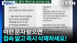 고유가 피해 지원금 악용 '스미싱 사기' 주의...문자 URL 의심해야 / YTN
