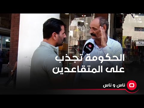 شاهد بالفيديو.. الحكومة تجذب على المتقاعدين