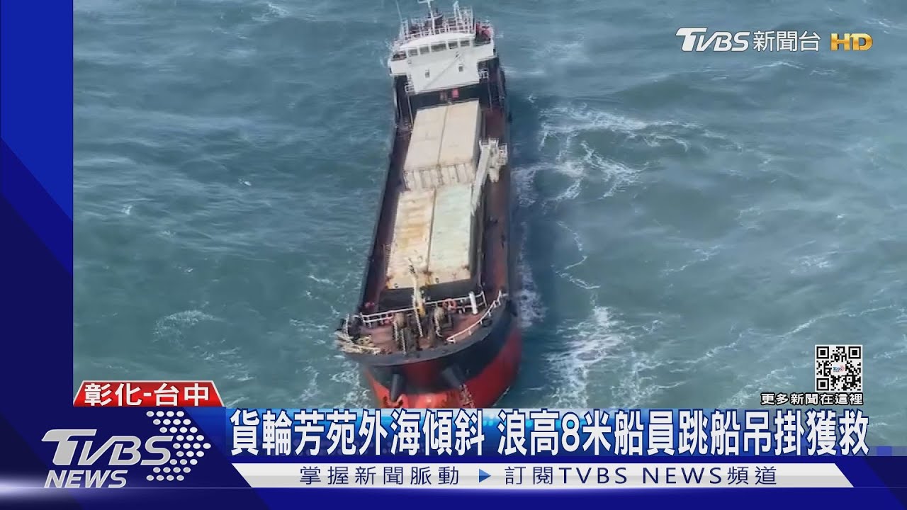 貨輪芳苑外海傾斜　浪高8米船員跳船吊掛獲救