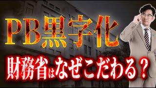 なぜ財務省は達成できないプライマリーバランス黒字化にこだわるのか？[三橋TV第972回] 三橋貴明・saya