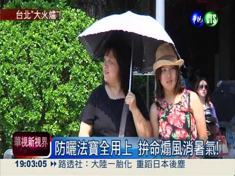 台北熱得像火爐 高溫飆37.9℃