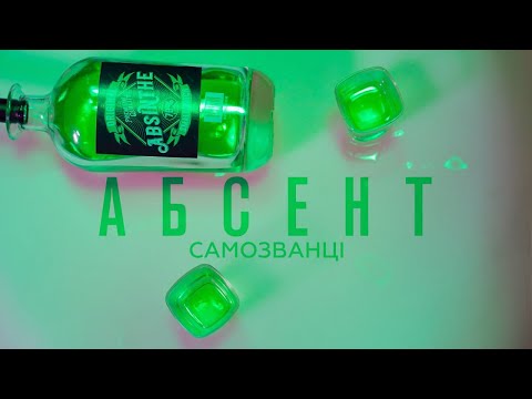 САМОЗВАНЦІ — Абсент [Прем'єра 2022] ?