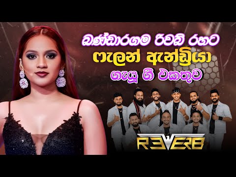 Bandaragama Reverb with Falan Andriya | බණ්ඩාරගම රිවබ් රහට ෆැලන් ඇන්ඩ්‍රියා ගැයූ ගී එකතුව