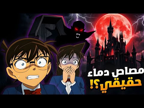 كونان في قصر دراكولا!! المحقق كونان عندما تتحول الأساطير إلى ألغاز هيجي وكونان وران في قضية غامضة