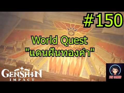 Genshin Impact [2025] Day 150 World Quest "แดนฝันทองคำ" #genshinimpact   #torgamer