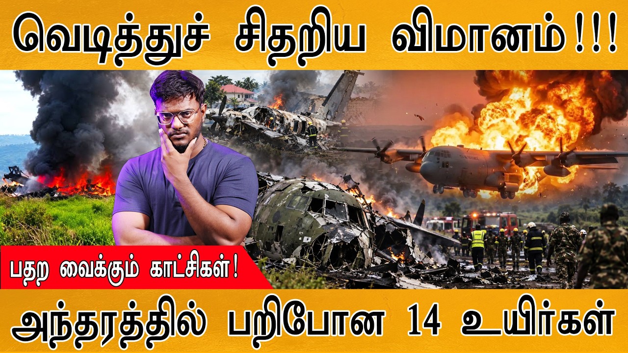 வெடித்துச் சிதறிய விமானம்!!! | பதற வைக்கும் காட்சிகள்!