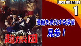 #1【葛葉ライドウ 対 超力兵団】悪魔を使役する探偵、見参！【生放送】