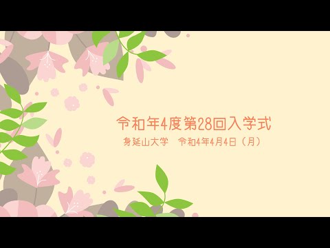 身延山大学　令和5年度学部説明会