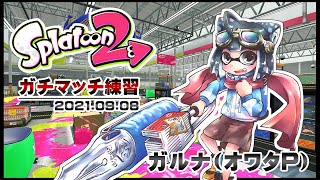[YouTubeLive]Splatoon2 Live! by ガルナ(オワタP) 9/8 ガチマッチ練習