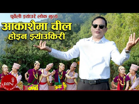 Akashai Ma Chil Hoina Jhyaunkiri | Nawin Kumar Khadka | New Purbeli Jhyaure Lok Nritya 2023/2079