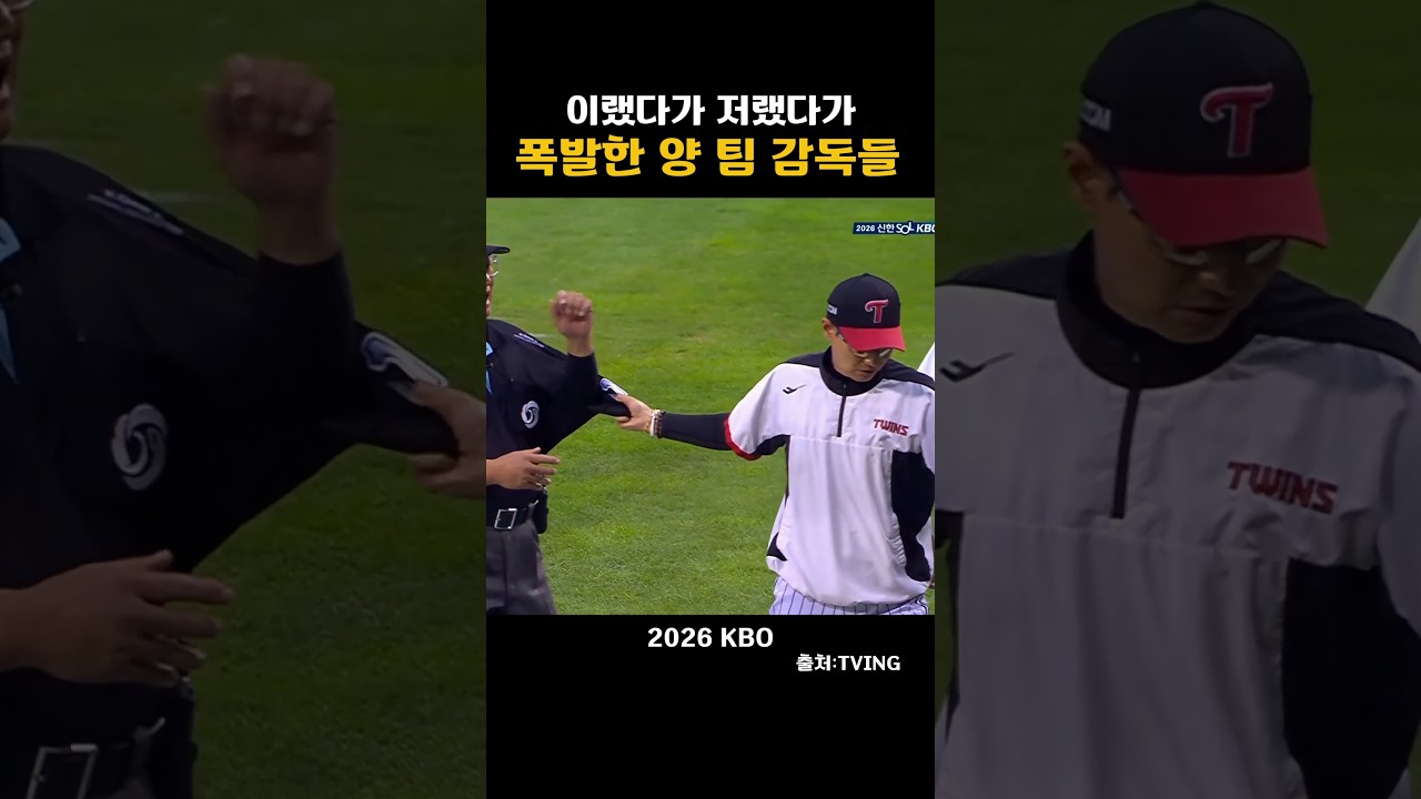 [2026KBO] 이랬다가 저랬다가 폭발한 양 팀 감독들