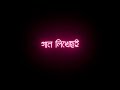 Ekta Premer Gaan Likhechi Song Status | Black Screen Whatsapp Status | Bengali Lyrics Black Screen