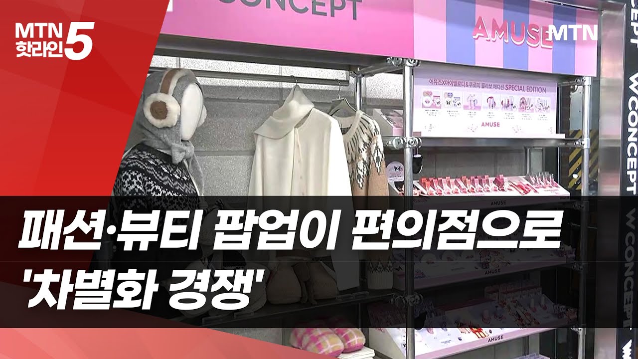 패션·뷰티 팝업이 편의점으로 쏙…'차별화 매장' 경쟁 / 머니투데이방송 (뉴스)